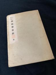 下士教科 測図學教程 全