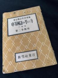 中等國語の学び方 三學年 第二學期用