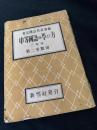中等國語の学び方 三學年 第二學期用