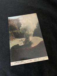 阿蘇国立公園 絵葉書 火口の遠望（MT ASO NATIONAL PARK）