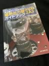 真空管アンプのための直熱出力管300Bガイドブック2A3（MJ無線と実験 2013年5月号別冊付録）