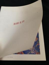 加納光於（画集 図録）