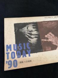 MUSIC TODAY '90「演奏」への挑戦（今日の音楽・18）