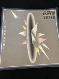武満徹 1990 この秋、武満徹を聴く