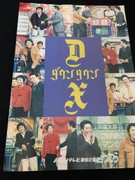ダウンタウンDX（よみうりテレビ番組企画書）