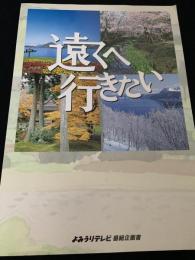 遠くへ行きたい（よみうりテレビ番組企画書）