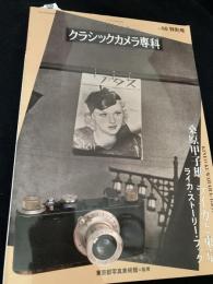 クラシックカメラ専科 No.60 特別号 桑原甲子雄 ライカと東京 ライカ・ストーリー・ブック