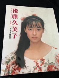 後藤久美子 ラブ・ストーリーを君に