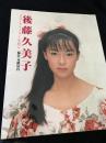 後藤久美子 ラブ・ストーリーを君に