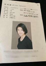 竹内結子 プロフィールシート（スターダストプロモーション）