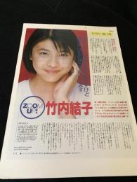 POTATO 1996年11月号 ZOOM UP 竹内結子