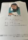 吹石一恵 プロフィールシート（舞夢プロモーション）