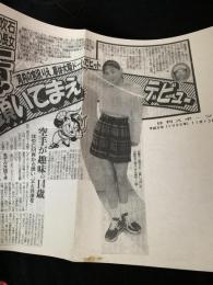 吹石一恵 デビュー記事切り抜き（日刊スポーツ 1996年11月13日）