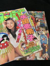 週刊少年サンデー （矢田亜希子掲載）表紙などのスクラップ