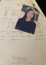 岡みさを プロフィールシート（ビッグアップル）