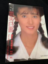早川愛美写真集 愛美白書 Photo Memories of Manami Hayakawa SINCE 1985?1988