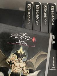 デビルマン 全5巻
