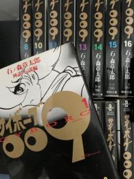 サイボーグ009 1～16巻