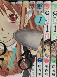8♀1♂（ハチイチ）全9巻