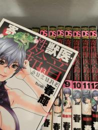 寄性獣医・鈴音　1?12巻