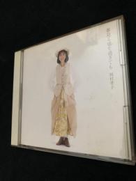 夢見る頃を過ぎても