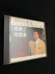 吉幾三 特選集
