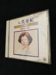 八代亜紀 全曲集 あかんたれ