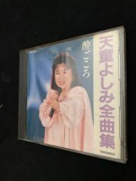 天津よしみ全曲集 酔ごころヨ