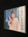 天津よしみ全曲集 酔ごころヨ