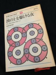 波の上を駆ける女