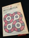 波の上を駆ける女