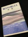 風の声が聞こえる