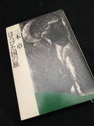 ほろびた国の旅