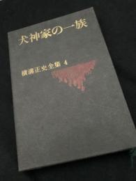 犬神家の一族（横溝正史全集4）