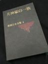 犬神家の一族（横溝正史全集4）