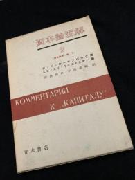 資本論注解 2（資本論第一巻 下）