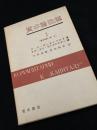 資本論注解 1（資本論第一巻 上）
