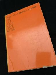 わたしの児童文学ノート