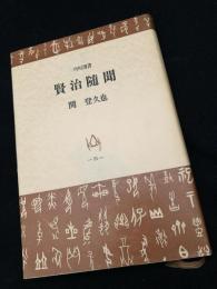 賢治随聞