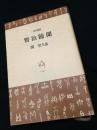 賢治随聞