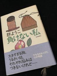 負けない私