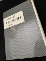 人間と文化の探求