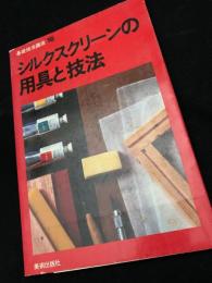 シルクスクリーンの用具と技法