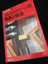 シルクスクリーンの用具と技法