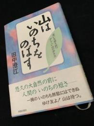 山はいのちをのばす