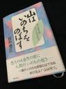 山はいのちをのばす