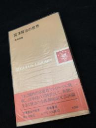 宮澤賢治の世界