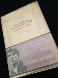 長距離走者の孤独