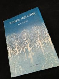 宮沢賢治・童話の軌跡