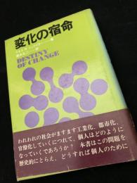 変化の宿命